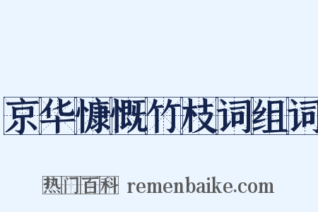 京华慷慨竹枝词组词是什么意思的图片